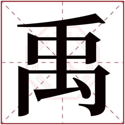 禹 名字 意思|禹字的寓意，禹字名字的含义意思